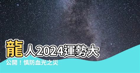 2024 屬龍|【屬龍2024生肖運勢】事業際遇不順，慎防小人當。